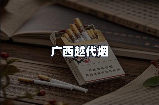 广西越代烟